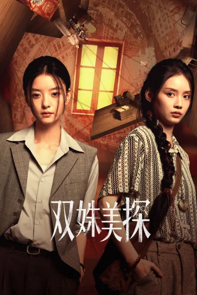 双姝美探