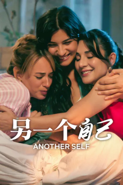 另一个自己 第三季