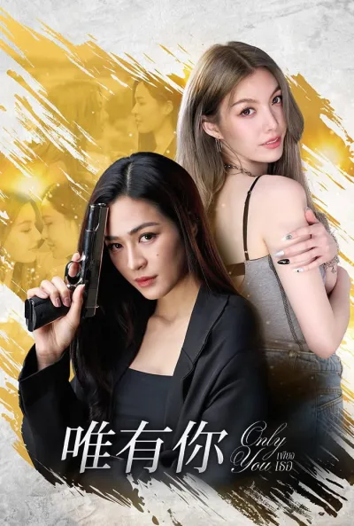 只有你