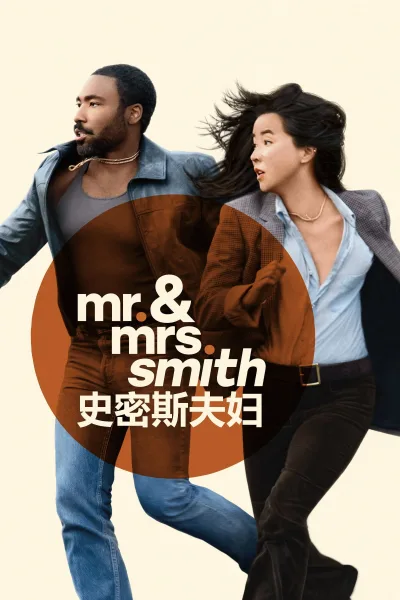 史密斯夫妇 第一季