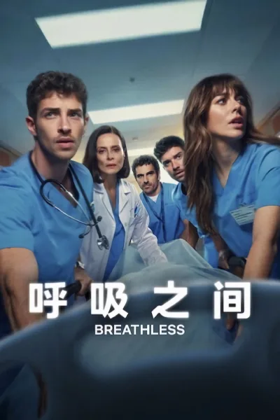 呼吸之间 第二季