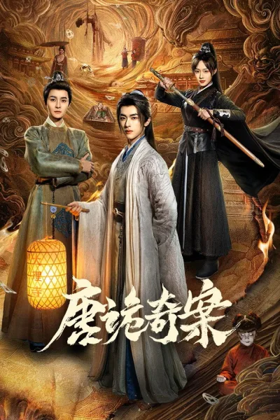 唐诡奇案