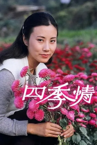 四季情 第一季