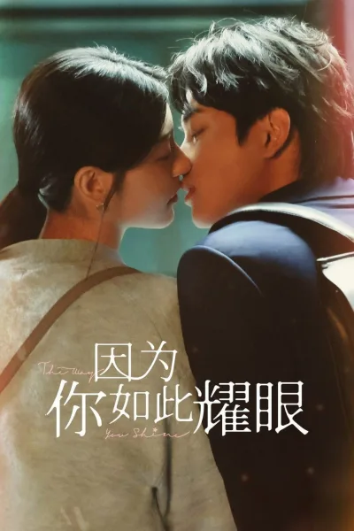 因为你如此耀眼
