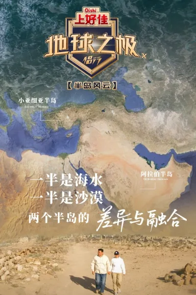 地球之极·侣行 第十季