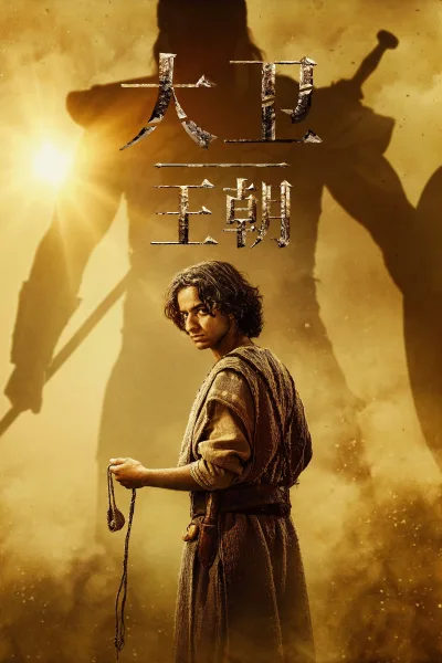 大卫王朝 第一季