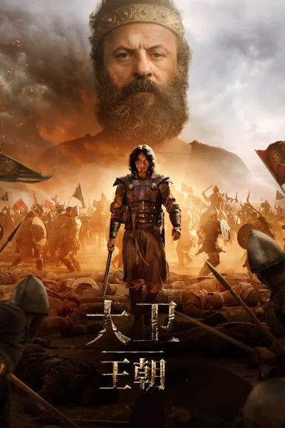 大卫王朝 第二季