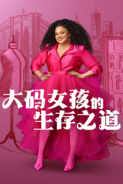 大码女孩的生存之道 第三季