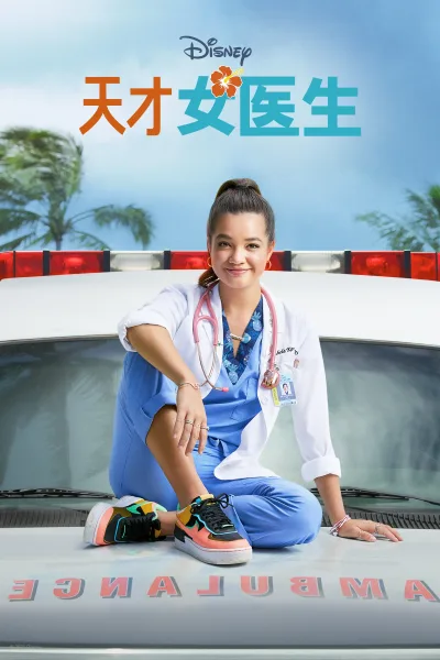 天才女医生 第一季