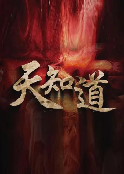 天知道