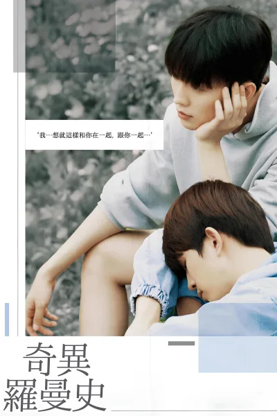 奇异的罗曼史