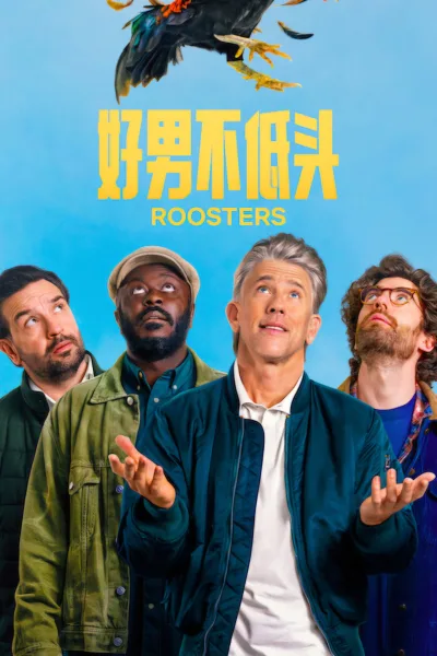好男不低头 第二季