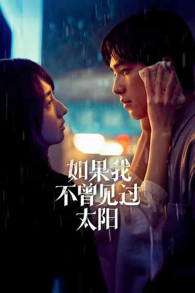 如果我不曾见过太阳 第二季