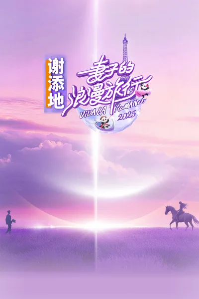妻子的浪漫旅行