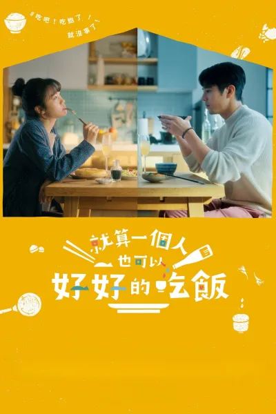 就算一个人也可以好好的吃饭