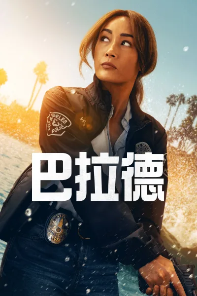巴拉德 第一季