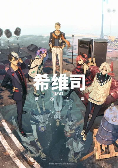 希维斯：英雄之声