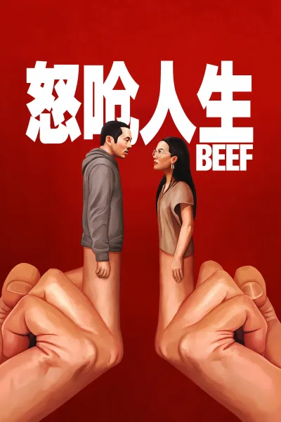 怒呛人生 第一季