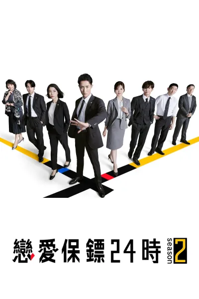 恋爱保镖24小时 第二季