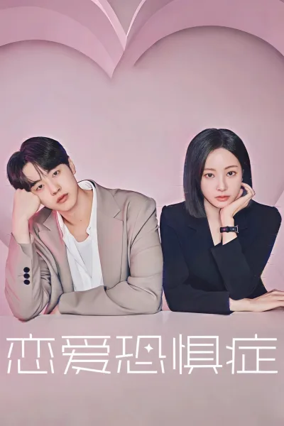 恋爱恐惧症