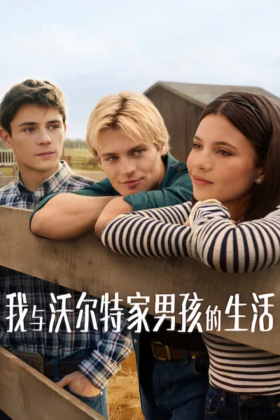我与沃尔特家男孩的生活 第三季