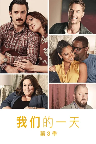 我们这一天 第三季