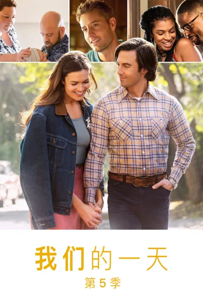我们这一天 第五季