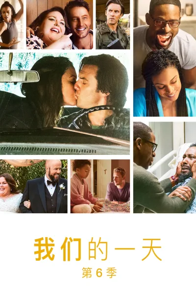 我们这一天 第六季
