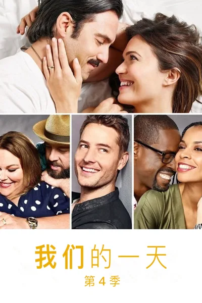 我们这一天 第四季