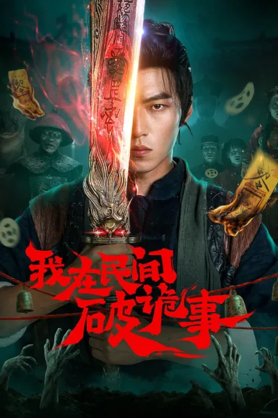 我在民间破诡事