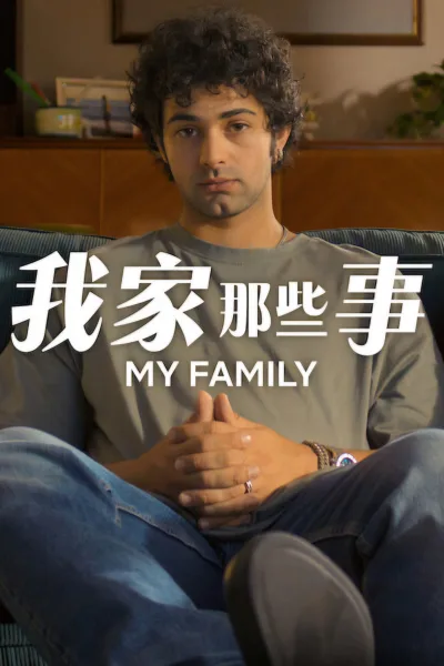我家那些事 第二季