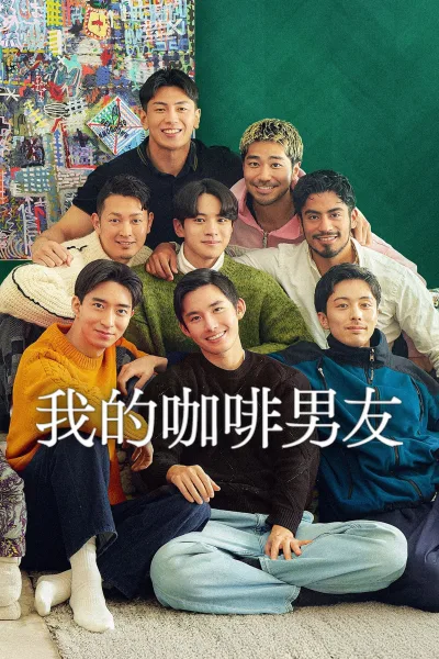 我的咖啡男友 第二季