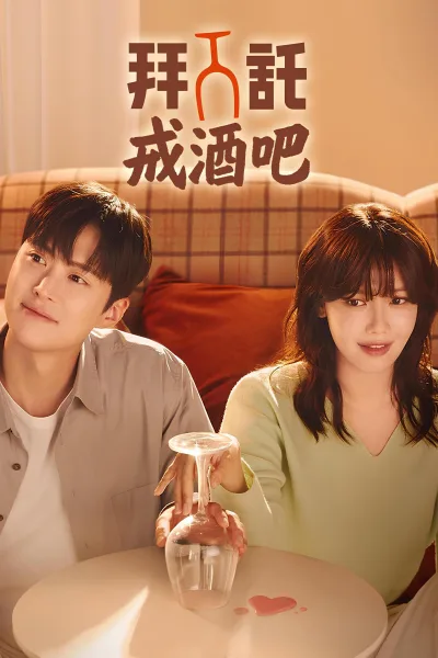 戒酒吧拜托了