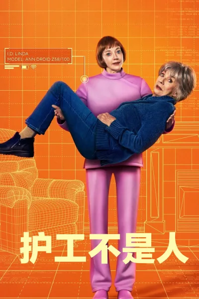 护工不是人
