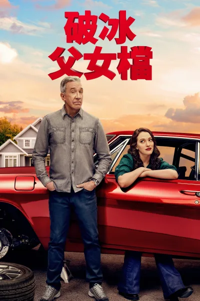 换挡 第一季