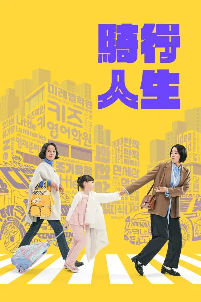 接送人生