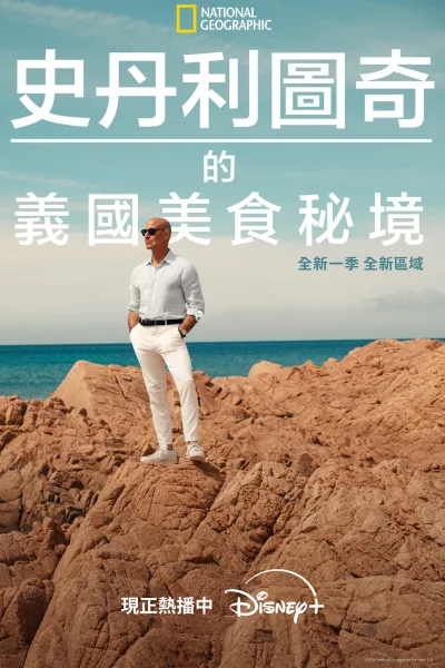 斯坦利·图齐的意大利美食秘境 第二季