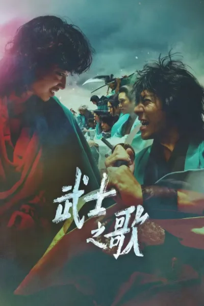 新选组镇魂歌京都决战篇
