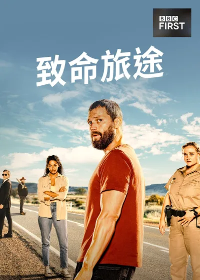 旅人 第一季