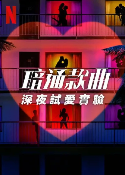 暗里寻欢：深夜试爱实验