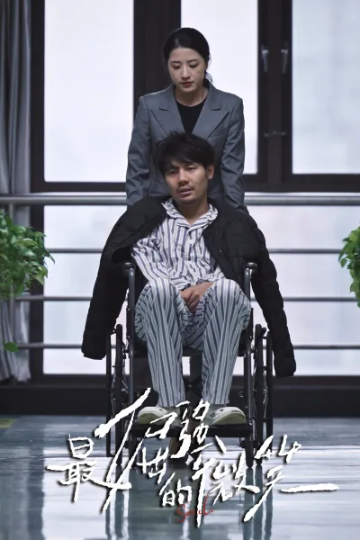 最倔强的微笑