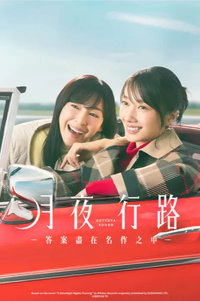 月夜行路：答案在名作中