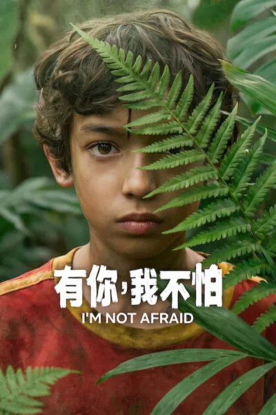 有你，我不怕