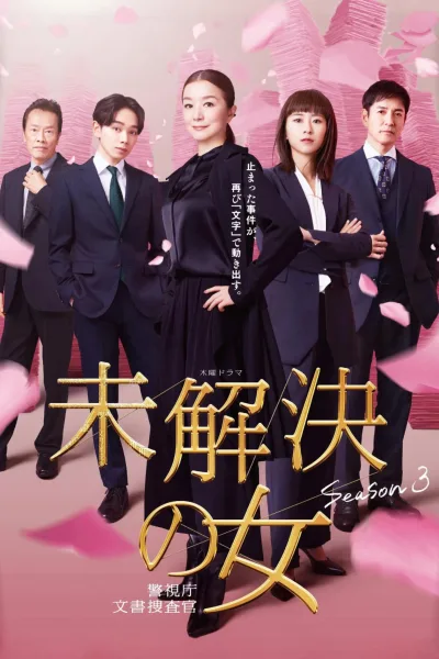 未解决之女 警视厅文件捜査官 第三季