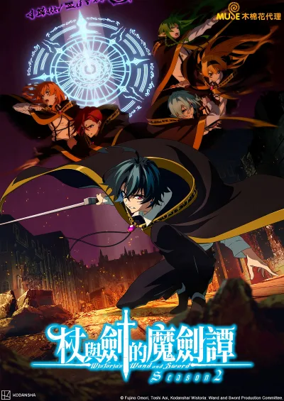 杖与剑的魔剑谭 第二季