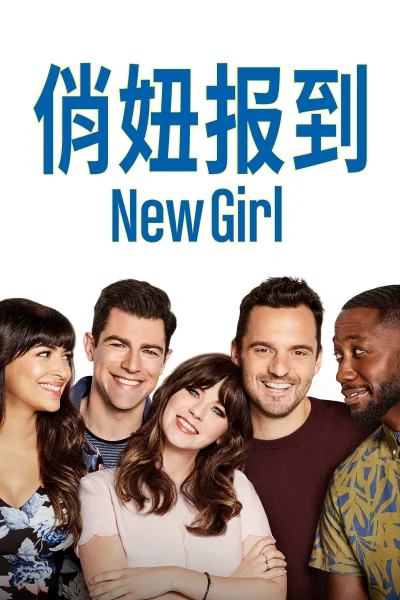 杰茜驾到 第七季