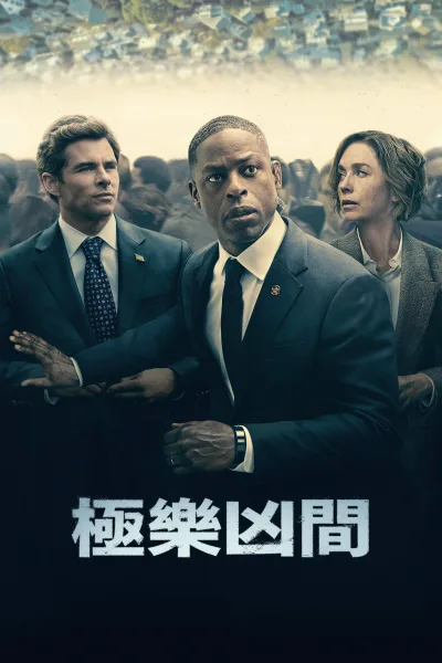 极乐凶间 第一季