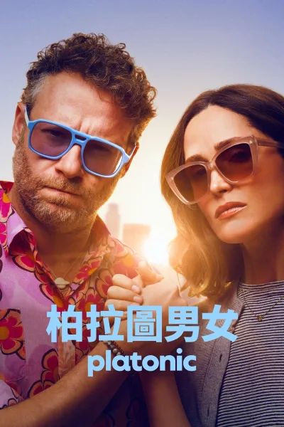柏拉图关系 第二季