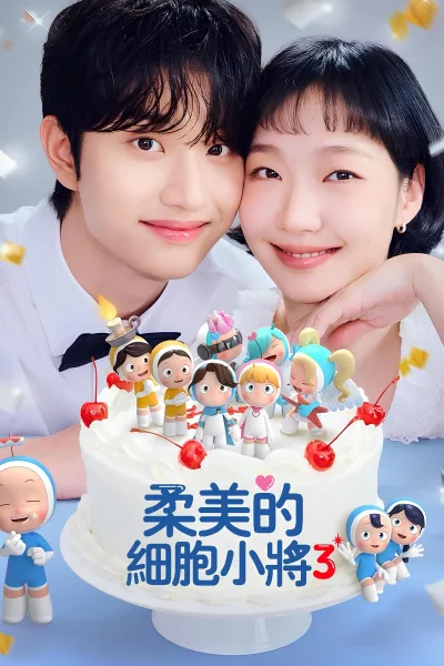 柔美的细胞小将 第三季