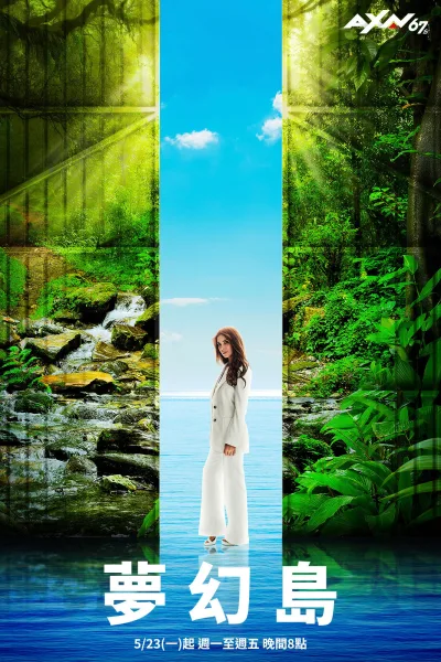 梦幻岛 第一季